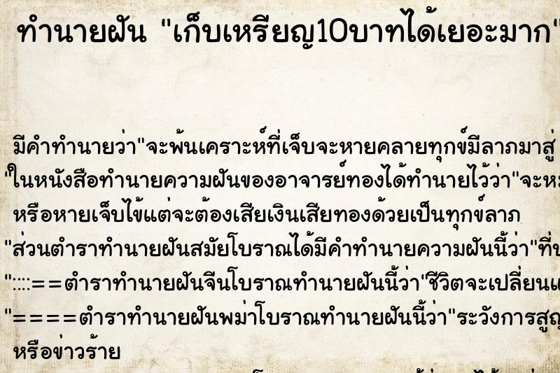 ทำนายฝัน เก็บเหรียญ10บาทได้เยอะมาก ทำนายฝัน เก็บเหรียญ10บาทได้เยอะมาก