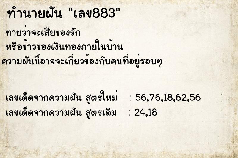 ทำนายฝันเลข883 ทำนายฝันทำนายฝันเลข883