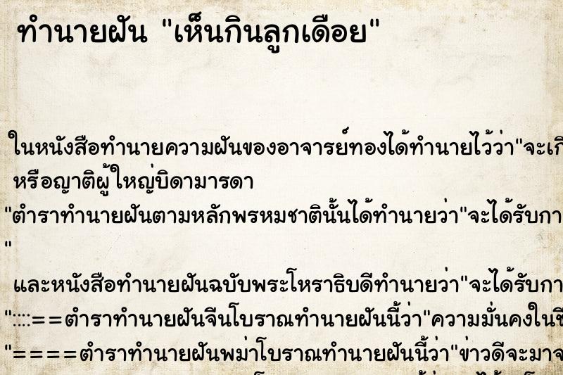 ทำนายฝันทำนายฝันเห็นกินลูกเดือย