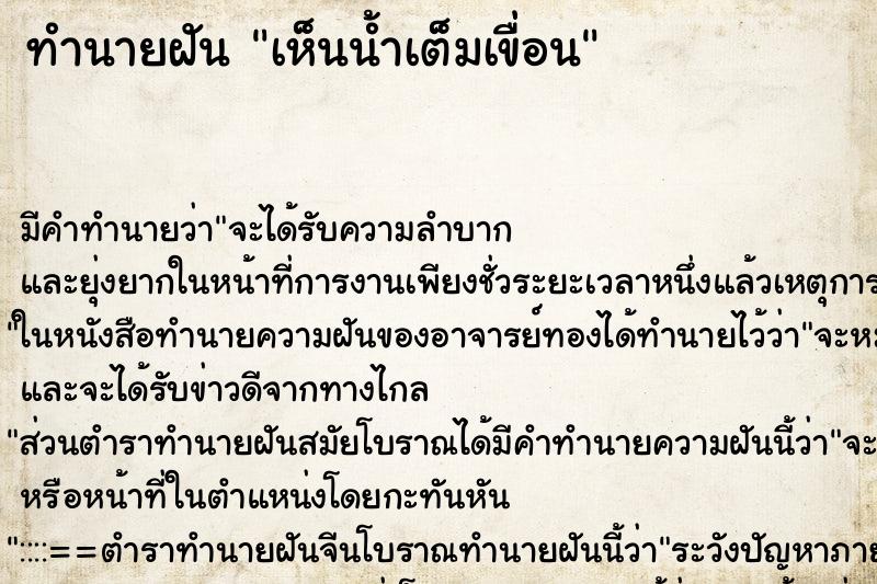 ทำนายฝัน เห็นน้ำเต็มเขื่อน