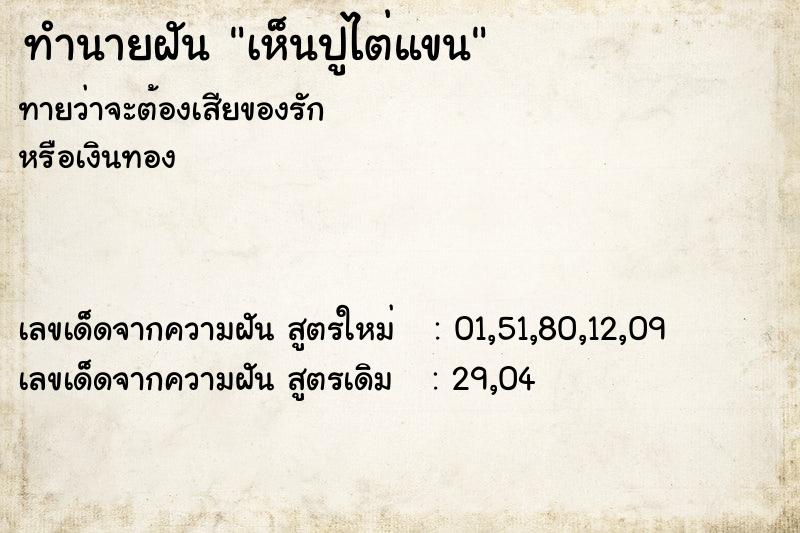 ทำนายฝันเห็นปูไต่แขน ทำนายฝันทำนายฝันเห็นปูไต่แขน