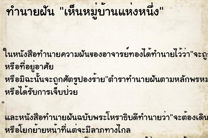 ทำนายฝันเห็นหมู่บ้านแห่งหนึ่ง ทำนายฝันทำนายฝันเห็นหมู่บ้านแห่งหนึ่ง