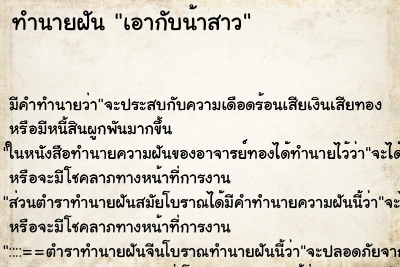 ทำนายฝัน เอากับน้าสาว ทำนายฝัน เอากับน้าสาว