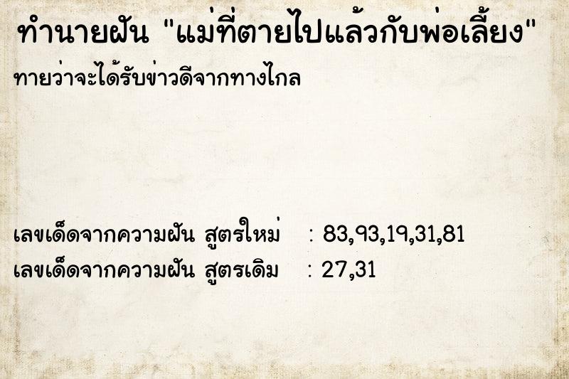 ทำนายฝันทำนายฝันแม่ที่ตายไปแล้วกับพ่อเลี้ยง
