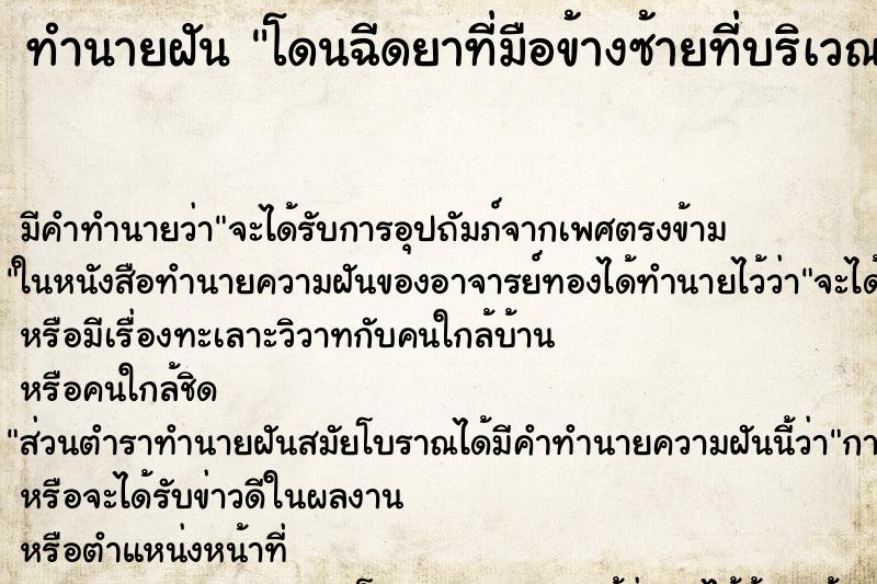 ทำนายฝันโดนฉีดยาที่มือข้างซ้ายที่บริเวณนิ้วก้อย ทำนายฝันทำนายฝันโดนฉีดยาที่มือข้างซ้ายที่บริเวณนิ้วก้อย