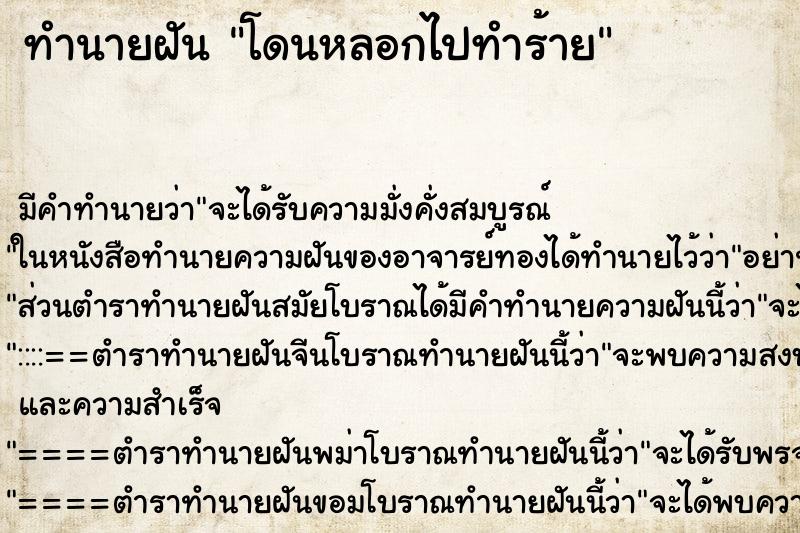 ทำนายฝัน โดนหลอกไปทำร้าย