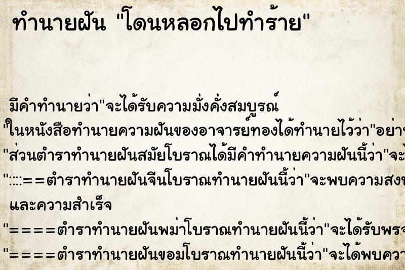 ทำนายฝัน โดนหลอกไปทำร้าย ตำราโบราณ แม่นที่สุดในโลก