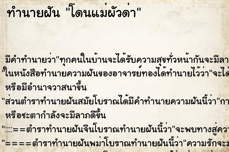 ทำนายฝัน โดนแม่ผัวด่า ทำนายฝัน โดนแม่ผัวด่า