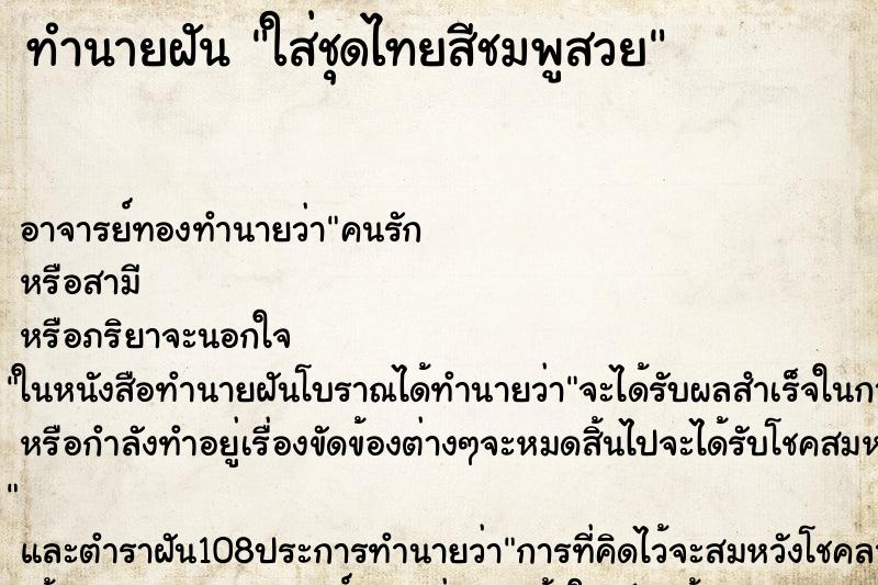 ทำนายฝัน ใส่ชุดไทยสีชมพูสวย