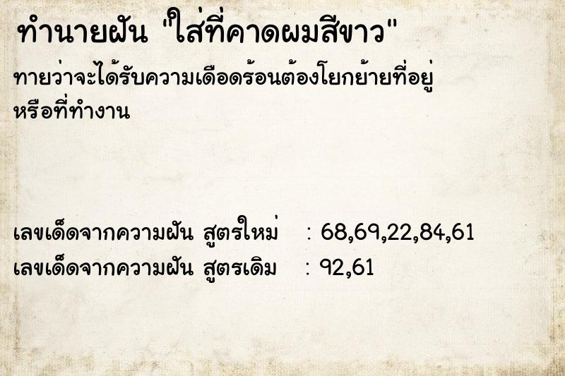 ทำนายฝันทำนายฝันใส่ที่คาดผมสีขาว