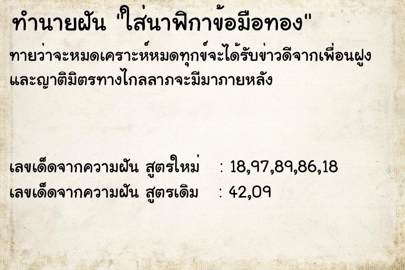 ทำนายฝันทำนายฝันใส่นาฟิกาข้อมือทอง