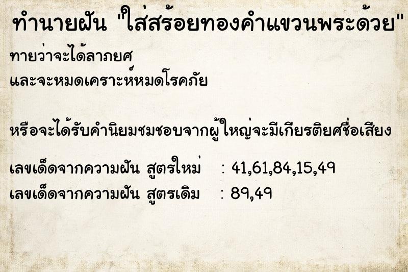 ทำนายฝัน ใส่สร้อยทองคำแขวนพระด้วย ทำนายฝัน ใส่สร้อยทองคำแขวนพระด้วย