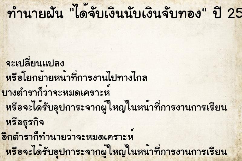 ทำนายฝัน ได้จับเงินนับเงินจับทอง ทำนายฝัน ได้จับเงินนับเงินจับทอง