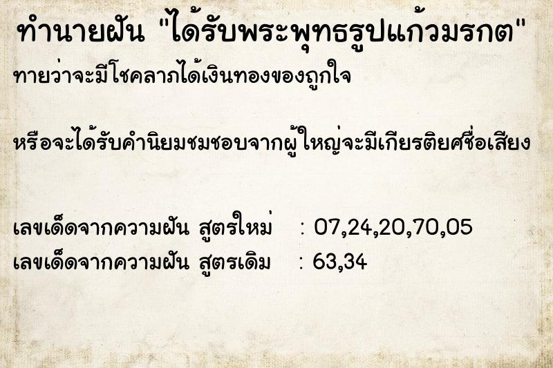 ทำนายฝันทำนายฝันได้รับพระพุทธรูปแก้วมรกต