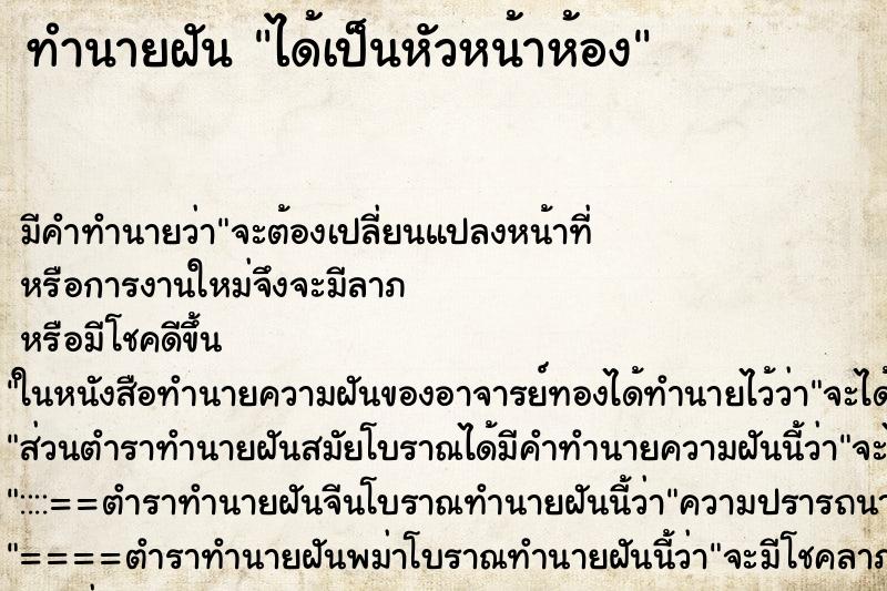 ทำนายฝัน ได้เป็นหัวหน้าห้อง ทำนายฝัน ได้เป็นหัวหน้าห้อง