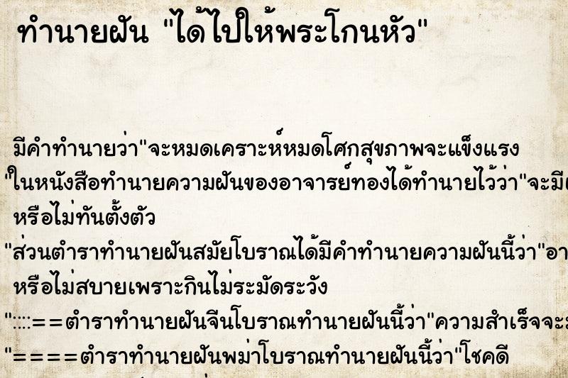 ทำนายฝัน ได้ไปให้พระโกนหัว
