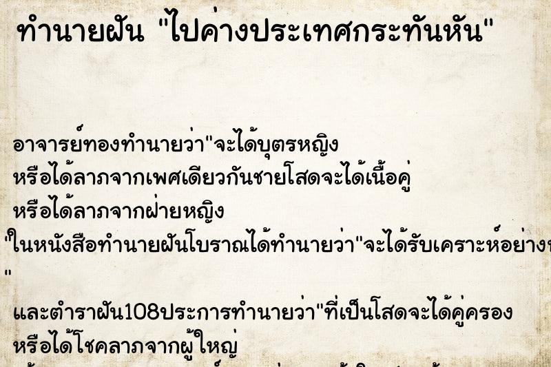 ทำนายฝันทำนายฝันไปค่างประเทศกระทันหัน