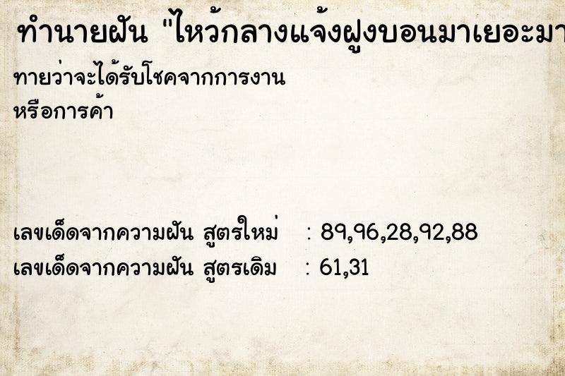 ทำนายฝันทำนายฝันไหว้กลางแจ้งฝูงบอนมาเยอะมาก