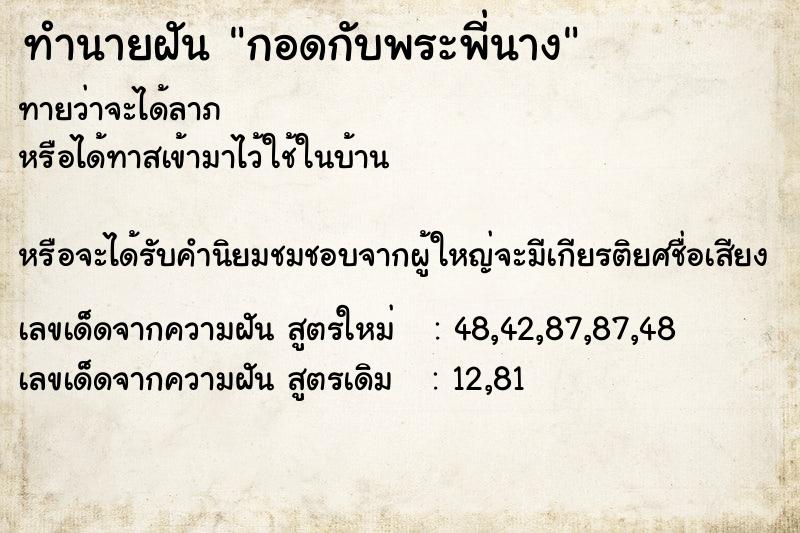 ทำนายฝันกอดกับพระพี่นาง ทำนายฝันทำนายฝันกอดกับพระพี่นาง