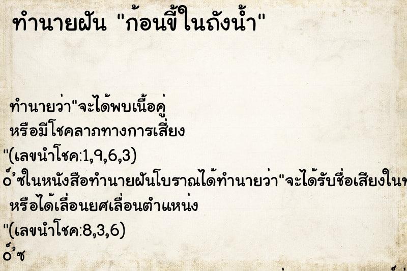 ทำนายฝันทำนายฝันก้อนขี้ในถังน้ำ