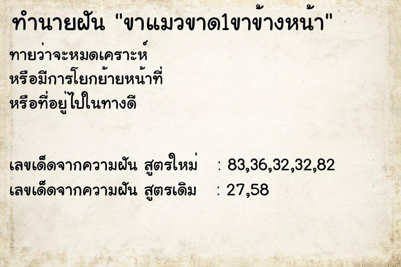 ทำนายฝันทำนายฝันขาแมวขาด1ขาข้างหน้า