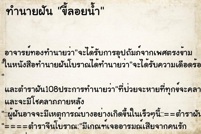 ทำนายฝัน ขี้ลอยน้ำ ทำนายฝัน ขี้ลอยน้ำ