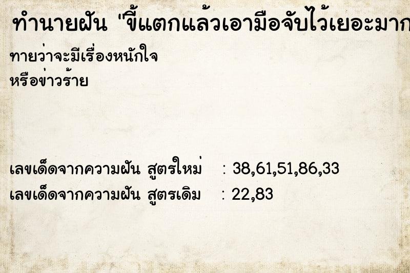 ทำนายฝันขี้แตกแล้วเอามือจับไว้เยอะมาก ทำนายฝันทำนายฝันขี้แตกแล้วเอามือจับไว้เยอะมาก