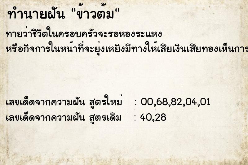 ทำนายฝันข้าวต้ม ทำนายฝันทำนายฝันข้าวต้ม