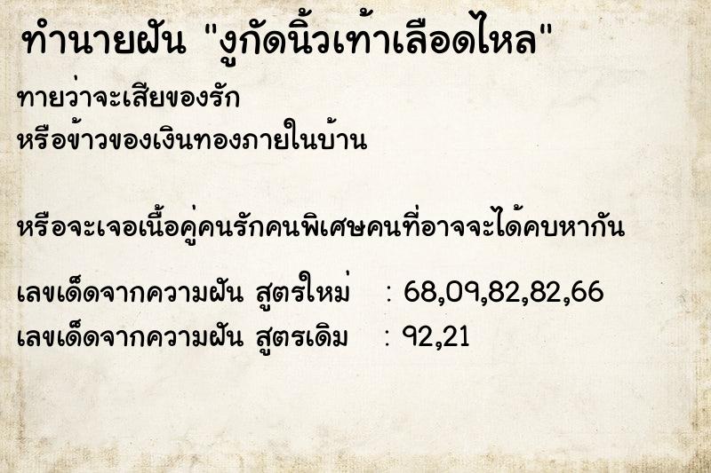 ทำนายฝัน งูกัดนิ้วเท้าเลือดไหล