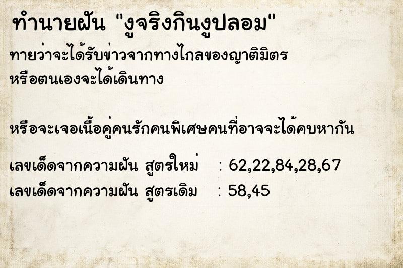 ทำนายฝันทำนายฝันงูจริงกินงูปลอม