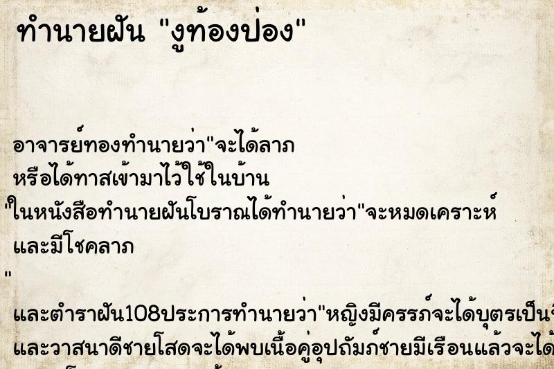 ทำนายฝัน งูท้องป่อง