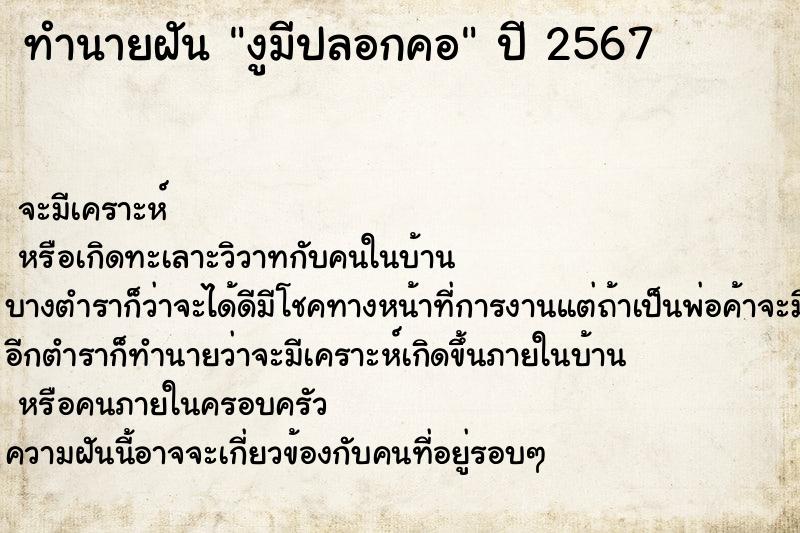 ทำนายฝันงูมีปลอกคอ ทำนายฝันทำนายฝันงูมีปลอกคอ