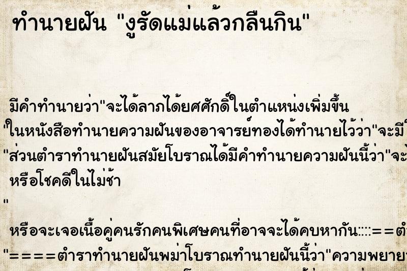 ทำนายฝันทำนายฝันงูรัดแม่แล้วกลืนกิน