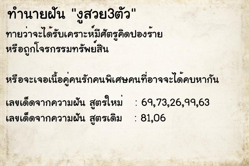 ทำนายฝัน งูสวย3ตัว ทำนายฝัน งูสวย3ตัว