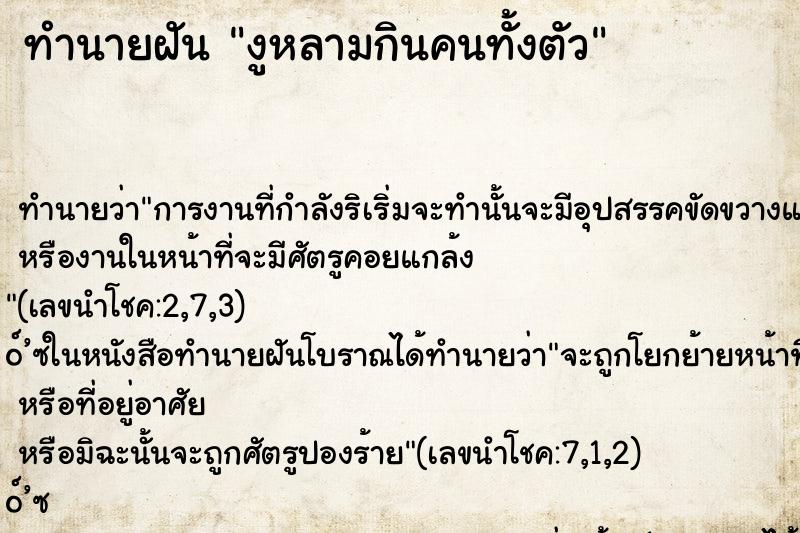 ทำนายฝันทำนายฝันงูหลามกินคนทั้งตัว