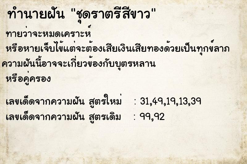 ทำนายฝันชุดราตรีสีขาว ทำนายฝันทำนายฝันชุดราตรีสีขาว