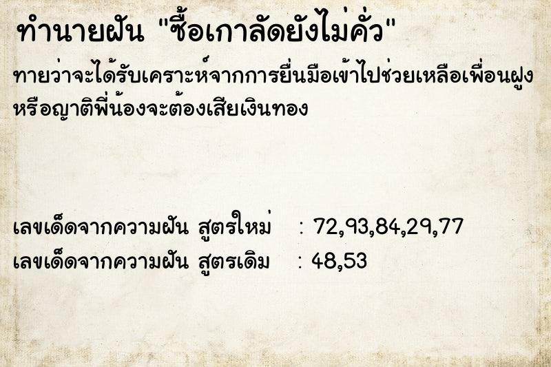 ทำนายฝันทำนายฝันซื้อเกาลัดยังไม่คั่ว