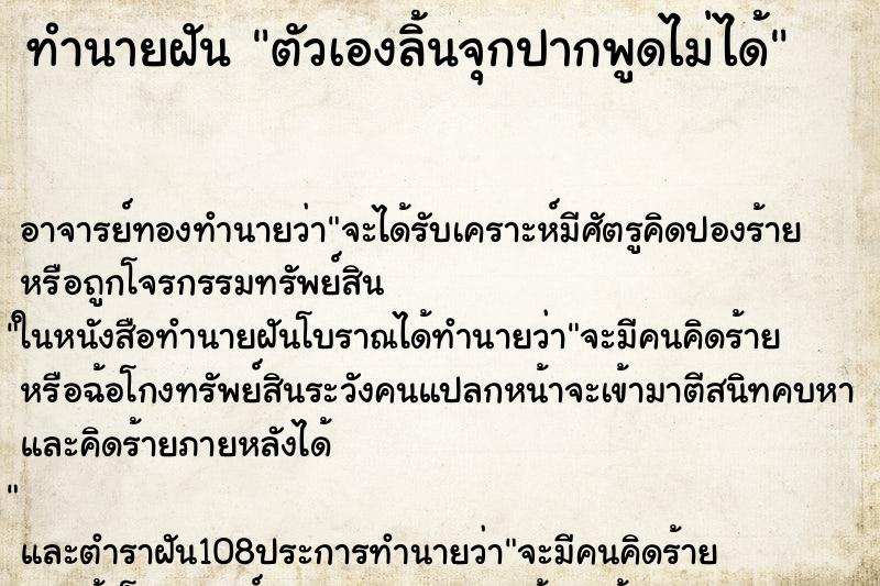 ทำนายฝัน ตัวเองลิ้นจุกปากพูดไม่ได้