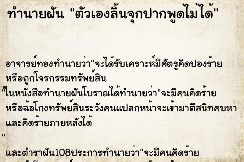 ทำนายฝัน ตัวเองลิ้นจุกปากพูดไม่ได้ ตำราโบราณ แม่นที่สุดในโลก