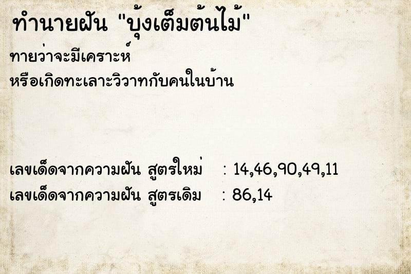 ทำนายฝัน บุ้งเต็มต้นไม้