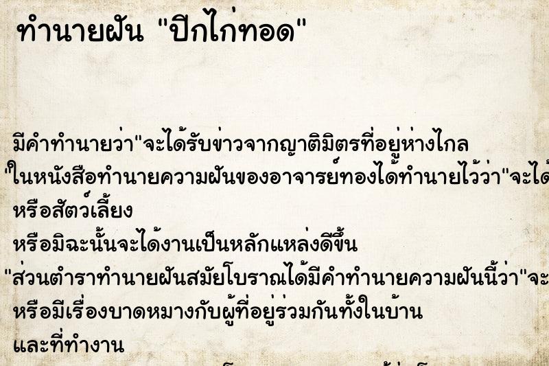 ทำนายฝัน ปีกไก่ทอด