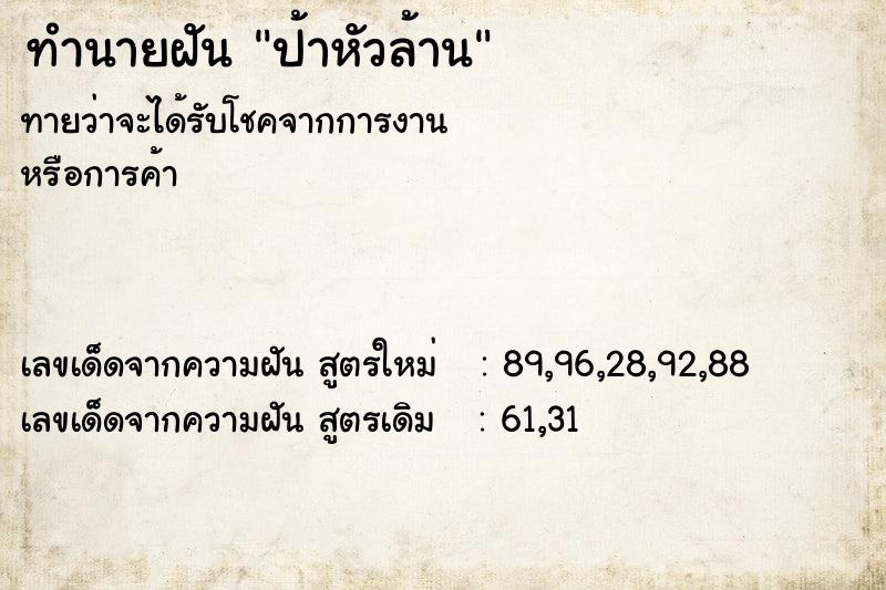 ทำนายฝันทำนายฝันป้าหัวล้าน