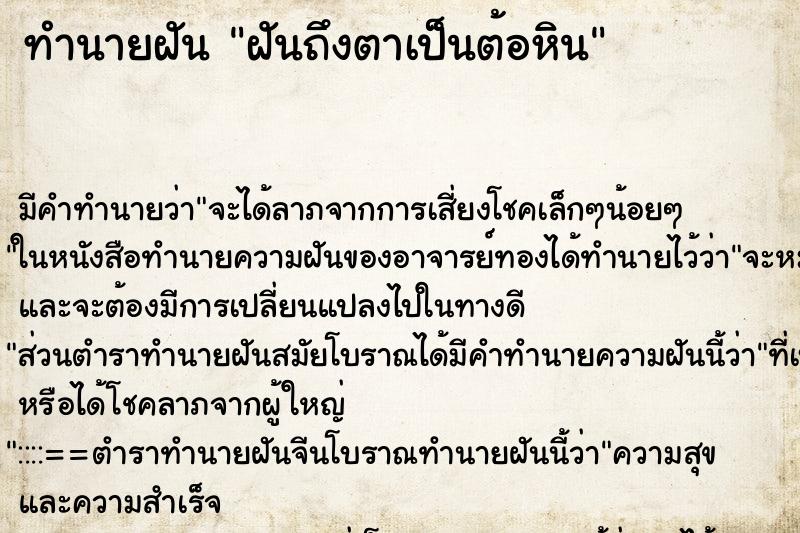 ทำนายฝันทำนายฝันฝันถึงตาเป็นต้อหิน