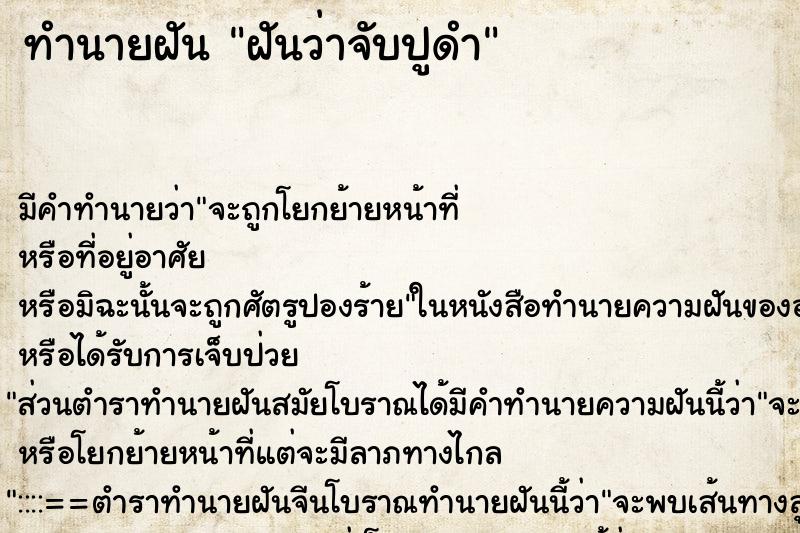 ทำนายฝัน ฝันว่าจับปูดำ ทำนายฝัน ฝันว่าจับปูดำ