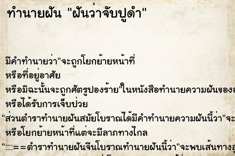 ทำนายฝัน ฝันว่าจับปูดำ ตำราโบราณ แม่นที่สุดในโลก