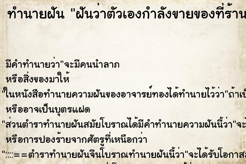 ทำนายฝันฝันว่าตัวเองกำลังขายของที่ร้านตัวเอง ทำนายฝันทำนายฝันฝันว่าตัวเองกำลังขายของที่ร้านตัวเอง