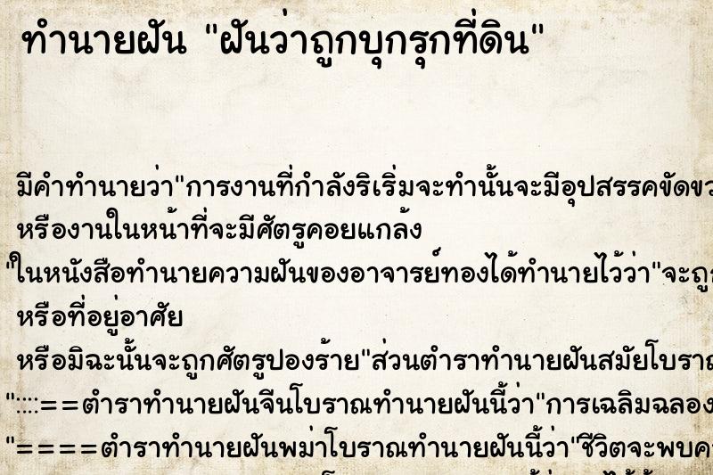 ทำนายฝัน ฝันว่าถูกบุกรุกที่ดิน ทำนายฝัน ฝันว่าถูกบุกรุกที่ดิน