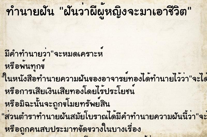 ทำนายฝัน ฝันว่าผีผู้หญิงจะมาเอาชีวิต ทำนายฝัน ฝันว่าผีผู้หญิงจะมาเอาชีวิต