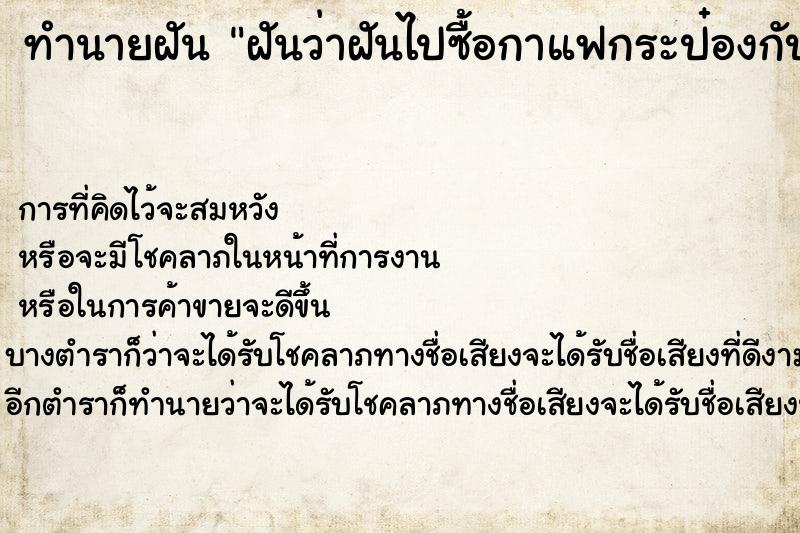 ทำนายฝันฝันว่าฝันไปซื้อกาแฟกระป๋องกับผ ทำนายฝันทำนายฝันฝันว่าฝันไปซื้อกาแฟกระป๋องกับผ