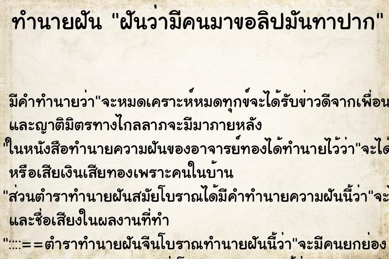 ทำนายฝันทำนายฝันฝันว่ามีคนมาขอลิปมันทาปาก